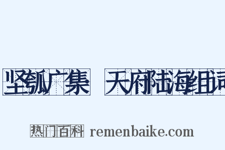 坚瓠广集·天府陆海组词是什么意思的图片